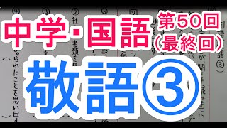 【国語】 文法－５０ 敬語③ [upl. by Lalaj339]