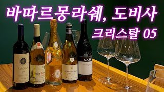 12편 와인만 400만원 호화 파티❤️ 와인과 페어링 좋은 음식 추천까지사시까이아96 가야99 바타르 몽라쉐 크리스탈05 도비사  etc [upl. by Conrade]