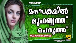 മനസകമിൽ മുഹബ്ബത്ത് പെരുത്ത്  Mappila Pattukal Old Is Gold  Malayalam Mappila Songs Traditional [upl. by Nnel]