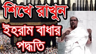 Bangla Waz How to Put On Ihram Practical Tip  How to Wear Ihram [upl. by Amled392]