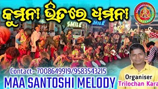 KUMUNA BHITRE DHAMNA》MAA SANTOSHI MELODY CHINGERSAR JNG KALAHANDI ODISHA70086499199583543215 [upl. by Manthei]