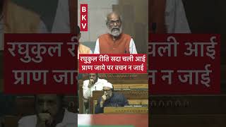 Pratap Chandra Sarangi ne jab sadan me bhagwan ram ke vachan ka udaharan sadan me bataaya indiabjp [upl. by Htenywg]