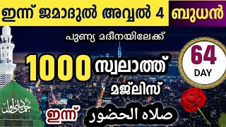 ഇന്ന് ജമാദുൽ അവ്വൽ 4 ബുധൻ പുണ്യ മദീനയിലേക്ക്1000 സ്വലാത്തിലേക്ക് swalathul huloor [upl. by Irra820]