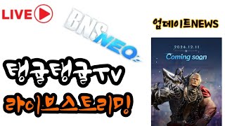 BNS NEO 블소네오 초보 암살자  즐거운 주말 함께하는 방송 bnsneo 블소네오 [upl. by Ahsiekrats]