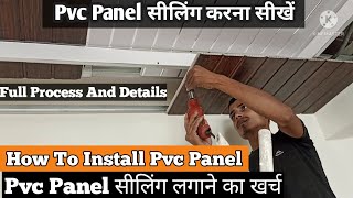 How to install PVC ceiling Panel🔥 PVC Panel सीलिंग में कैसे लगाते हैं  PVC ceiling Price [upl. by Ingaborg]