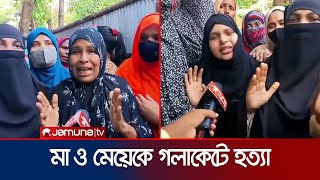 কক্সবাজারে মামেয়েকে গলাকেটে হত্যা হত্যার কারণ রহস্যাবৃত  Coxsbazar double death  Jamuna TV [upl. by Aba]