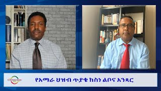 EMS Wektawi የአማራ ህዝብ ጥያቄ ከስነ ልቦና አንጻር Fri 29 Sept 2023 [upl. by Donaghue360]