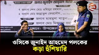 বৃদ্ধের কথা শুনে ওসির ওপর ক্ষোভ ঝাড়লেন জুনাইদ আহমেদ পলক  Zunaid Ahmed Palak  Channel 24 [upl. by Oralla]