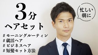 【ビジネスヘアを３分で】忙しい朝に 短髪セット方法 ビジネス 就活ヘア モーニングルーティン [upl. by Tosch]