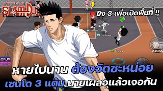 🏀เซนโด 3 แต้มประเดิม SS14 ไม่ได้เล่นนานต้องจัดซะหน่อย  SLAMDUNK MOBILE [upl. by Ognimod145]