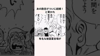 「結婚式祭り」両津勘吉についての雑学アニメギャグアニメこち亀 [upl. by Erasaec]