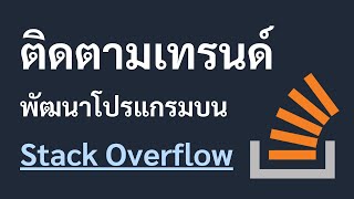 ติดตามเทรนด์พัฒนาโปรแกรมบน Stack Overflow [upl. by Kenay]