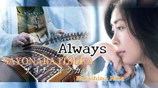 사요나라 이츠카 サヨナライツカ SAYONARA ITSUKA OST  Always Nakashima Mika  고쟁 연주 古筝  Guzheng cover [upl. by Pedrotti575]