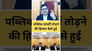 पब्लिक प्रापर्टी तोड़ने की हिम्मत कैसे हुई  Cg High Court  education court law shorts [upl. by Dudden]