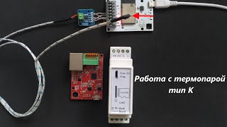 Измерение температуры термопарой typeK MAX6675ESP32Modbus [upl. by Yenmor]