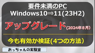 2024年8月 要件未満のWindows10PCをWindows11へのアップグレード方法検証する [upl. by Ylas]