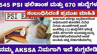 KEA 545 PSI AND 670 POSTS RESULT INFORMATION 545 PSI ಮತ್ತು 670 ಹುದ್ದೆಗಳ ಫಲಿತಾಂಶ ಯಾವಾಗ ಅನ್ನೋ ಮಾಹಿತಿ [upl. by Ardnoik]