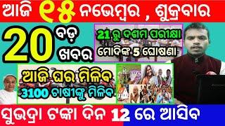 todays morning news odisha15 november 2024subhadra yojana online apply processodisha news today [upl. by Nahsyar]