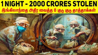 ஒரே இரவில் 2000 கோடிகளை திருடி இங்கிலாந்தையே மிரளவைத்த 8 குடு குடு தாத்தாக்கள்  Minutes Mystery [upl. by Alyda]