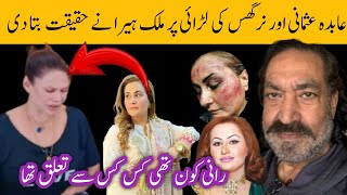 stage actress Nargis or abda usmani ki larai Malik Heera ki zubani [upl. by Xyno]