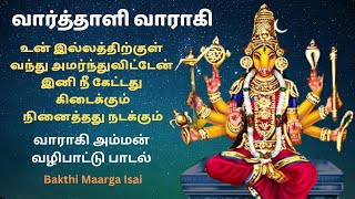 வார்த்தாளிவாராகி Varahi amman song Hindu Devotional songs [upl. by Cower]