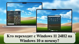 Кто переходит с Windows 11 24H2 на Windows 10 и почему [upl. by Iron]