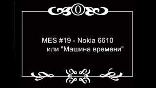 MES 19 Nokia 6610 Машина времени [upl. by Rbma425]