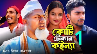 Sylheti Natok  কোটি টেকার কইন্যা  পর্ব১  সিলেটি নাটক  Chokkor Alir Natok  চক্কর আলীর নাটক ২০২৪ [upl. by Brandtr]