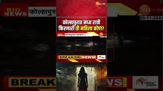 Kolhapur Spreading Fear  कोल्हापुरात मध्य रात्री 8 फूट उंचीची महिला फिरत असल्याची अफवा [upl. by Mackenie]