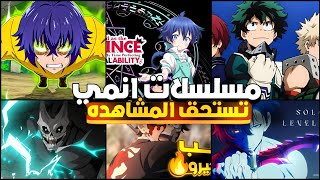 افضل مسلسلات انمي تتفرج عليها في 2024🤩تستحق المشاهده معا الاصدقاء او العائلة تقيمها 1010ملخص انمي [upl. by Ymmas]