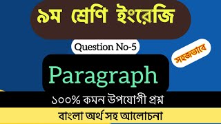 Class 9 English  How to write Paragraph পরীক্ষায় আসার মত ১০০ কমন উপযোগী প্রশ্ন ৯ম শ্রেণি ইংরেজি [upl. by Annaohj]