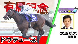 【BS11】「もしもし突然ですが東です」GⅠ 有馬記念 ドウデュース 友道康夫調教師 （2023年12月24日放送） [upl. by Gniw]