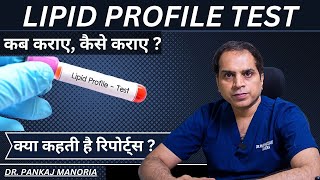 Lipid Profile Test  कब कराए कैसे कराए और क्या कहती है रिपोर्ट्स [upl. by Norted160]