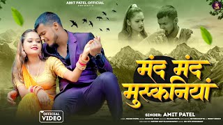 4k Video  Mand Mand Muskaniya  Amit Patel  मंद मंद मुस्कनिया  New Bhojpuri Song 2024 [upl. by Itsrejk]