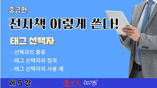 전자책 이렇게 쓴다 중급편 제5강 Sigil에서 style스타일을 설정할 때 사용하는 태그 선택자의 사용 방법에 대하여 알아봅니다 [upl. by Ynattyrb]