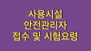 사용시설 안전관리자 양성교육 수강신청 및 시험요령 [upl. by Yelsnik]