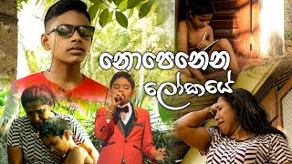 Sirasa Junior Super star Sumeeraka Adeepa Nopenana Lokaye  නොපෙනෙන ලෝකයේ Official Music Video [upl. by Llenyar]