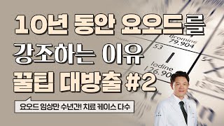 닥터지노의 요오드 활용 꿀팁 2편 [upl. by Stark]