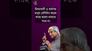 মিথ্যাবাদী ও স্বার্থপর মানুষ motivation hearttouchingmotivationalquotesinbengaliapjabdulkalam [upl. by Gwynne]