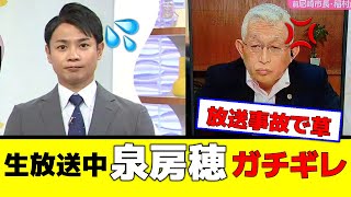 【放送事故】泉房穂が生放送中偏向報道をするアナウンサーにブチギレしてしまう！兵庫県知事選挙 [upl. by Bailey]