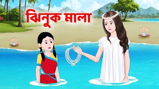 ঝিনুক মালা  Bengali Fairy Tales Cartoon  Rupkothar Notun Bangla Golpo  Golpo Konna [upl. by Evilc]