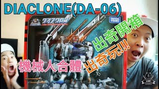 DIACLONEDA06機械人合體！出奇開箱！出奇玩！！！ [upl. by Guenevere]