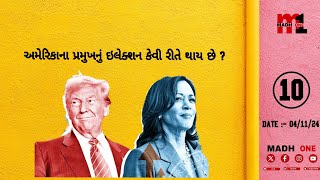 અમેરિકાના પ્રમુખનું ઇલેક્શન કેવી રીતે થાય છે   Election Process in America  Part  10  Madh One [upl. by Eugenio]