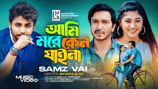 Ami More Keno Jaina  Samz Vai  আমি মরে কেন যাইনা  সামজ ভাই  New Music Video  Neel  2024 [upl. by Beaulieu744]