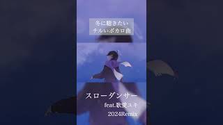 ユキちゃん過去作をRemixしました vocaloid shorts ボカロ 曲紹介 [upl. by Brelje680]