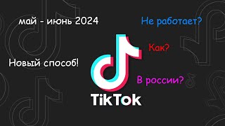 Как установить ТикТок Как выкладывать ТИКТОК в России в 2024 году Июнь  новый способ [upl. by Lodge]