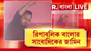 Republic Bangla News LIVE  বড় জয় রিপাবলিক বাংলার। মুখ পুড়ল মমতার পুলিশের। R Bangla LIVE [upl. by Arhna119]