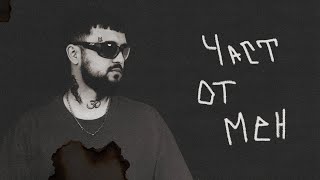 EMIL TRF JS  ЧАСТ ОТ МЕН  CHAST OT MEN Official Audio [upl. by Dlareme]