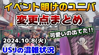 【USJイベント明けはどうなん⁉︎】変更点いっぱいあったので見て‼︎アトラクションの待ち時間まとめ‼︎グッズ見逃してたのでご紹介♪2024年10月8日火曜日、ユニバーサルスタジオジャパンの混雑状況 [upl. by Bloxberg]