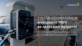 Η AstraZeneca Ελλάδας κινείται 100 με ηλεκτρικά οχήματα [upl. by Karlee67]